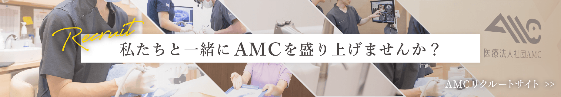 AMCリクルートサイト