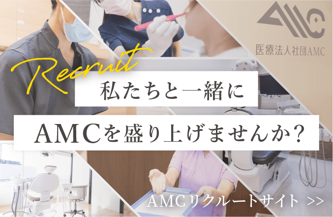 AMCリクルートサイト