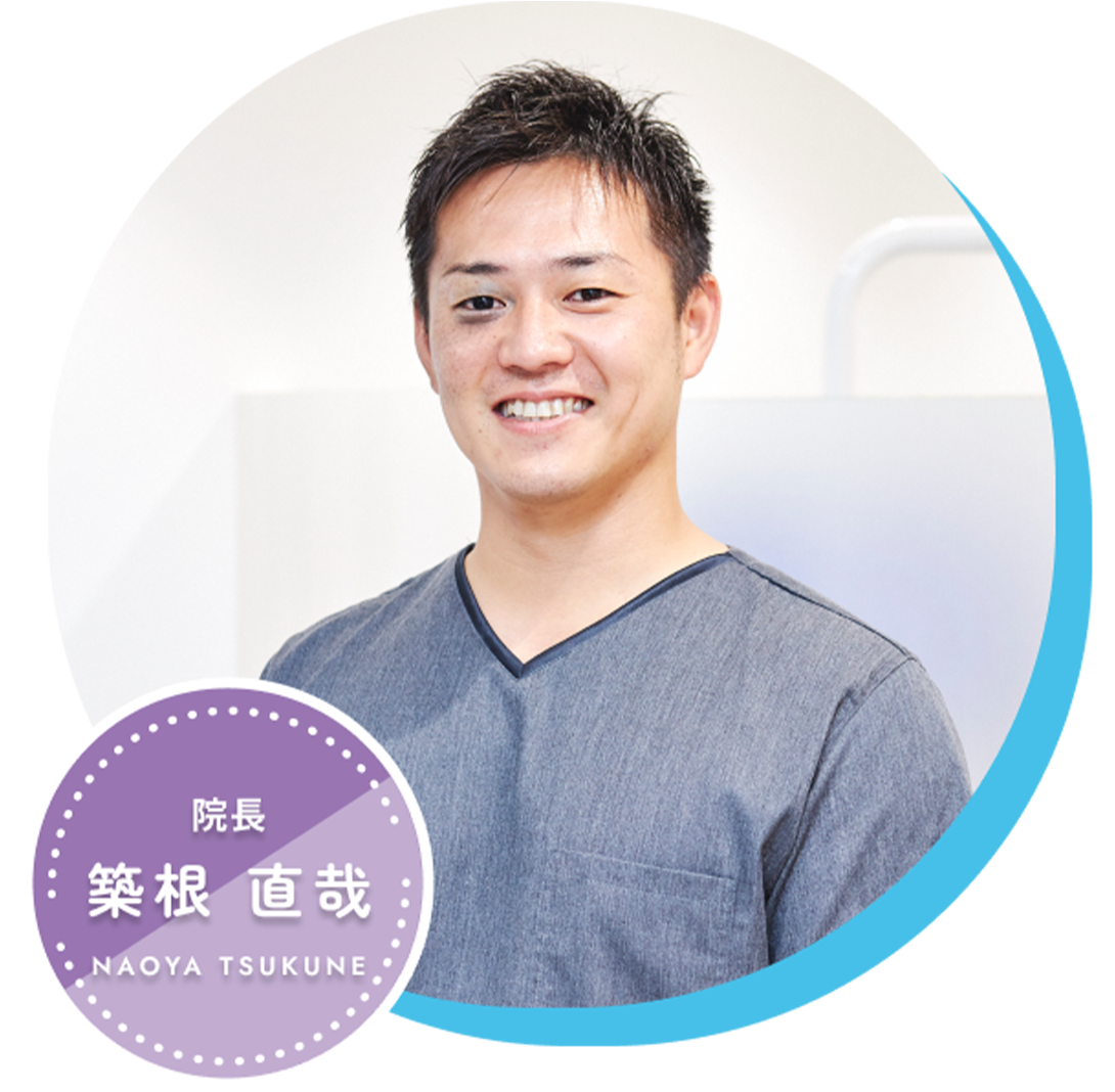 院長　築根直哉