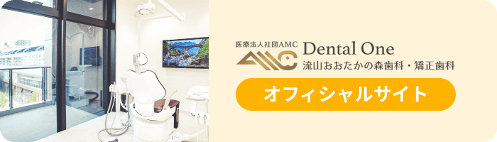 医療法人社団AMC Dental One 流山おおたかの森歯科・矯正歯科 オフィシャルサイト