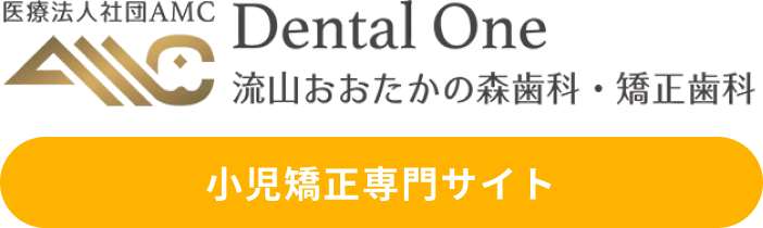 医療法人社団AMC Dental One 流山おおたかの森歯科・矯正歯科 小児矯正専門サイト