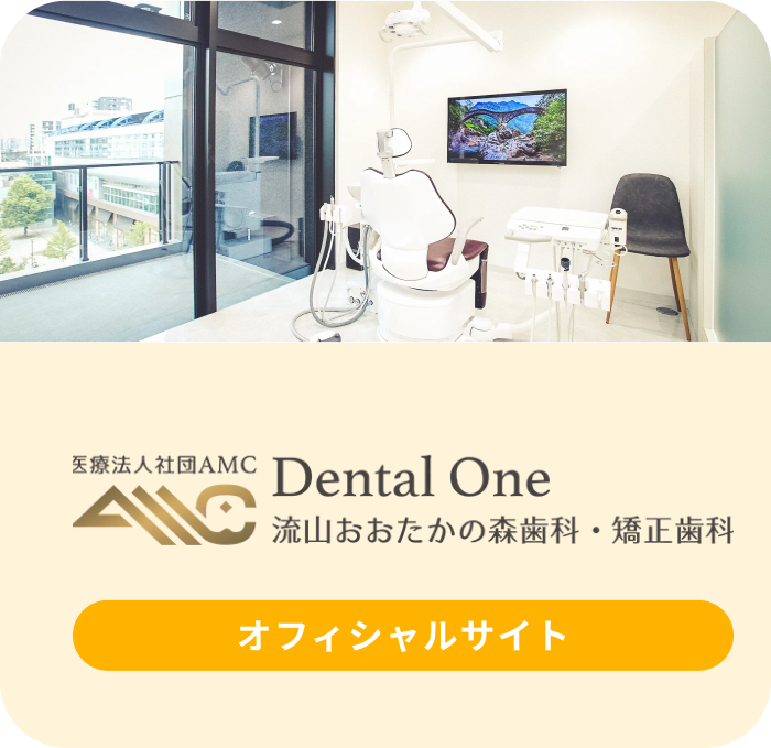 医療法人社団AMC Dental One 流山おおたかの森歯科・矯正歯科 オフィシャルサイト