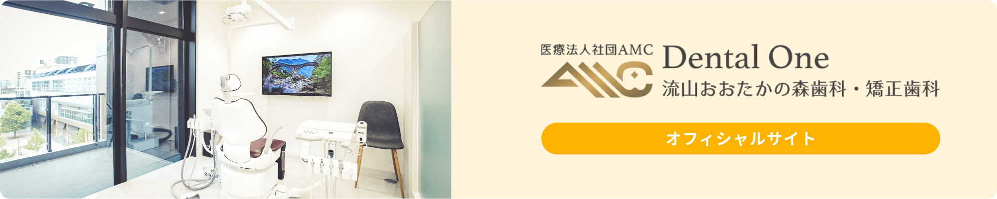 医療法人社団AMC Dental One 流山おおたかの森歯科・矯正歯科 オフィシャルサイト